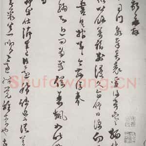 宋代 范成大 草书《宋诸名家墨宝 之三十三》毛笔书法草书作品图片欣赏