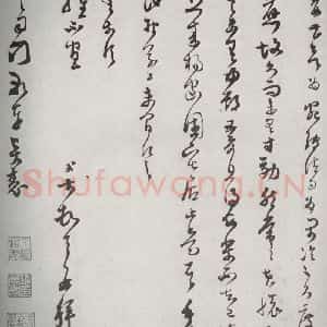 宋代 范成大 草书《宋诸名家墨宝 之三十四》毛笔书法草书作品图片欣赏