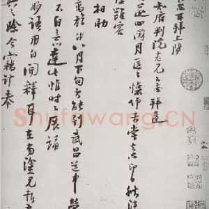 宋代 陆游 行草书《宋诸名家墨宝 之三十五》毛笔书法行草书作品图片欣赏