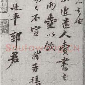 宋代 苏轼 行书《宋贤笺牍 之二》毛笔书法行书作品图片欣赏