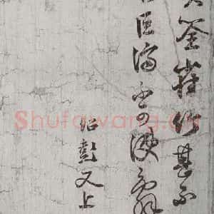 宋代 薛绍彭 行书《宋贤笺牍 之四》毛笔书法行书作品图片欣赏