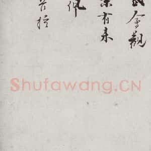 宋代 叶梦鼎 行书《宋贤笺牍 之九》毛笔书法行书作品图片欣赏