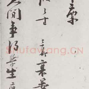宋代 叶梦鼎 行书《宋贤笺牍 之十一》毛笔书法行书作品图片欣赏