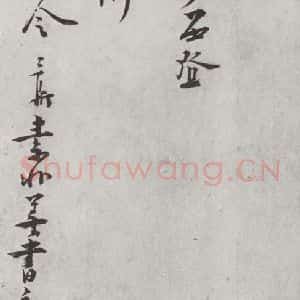 宋代 叶梦鼎 行书《宋贤笺牍 之十六》毛笔书法行书作品图片欣赏
