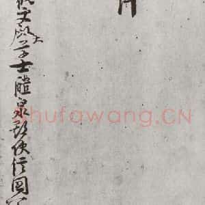 宋代 叶梦鼎 行书《宋贤笺牍 之十八》毛笔书法行书作品图片欣赏