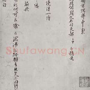宋代 陈存 行书《宋贤笺牍 之十九》毛笔书法行书作品图片欣赏