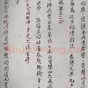 宋代 陈存 行书《宋贤笺牍 之二十》毛笔书法行书作品图片欣赏