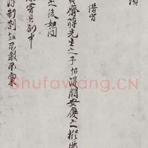 宋代 陈存 行书《宋贤笺牍 之二十一》毛笔书法行书作品图片欣赏