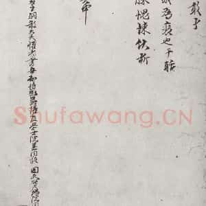 宋代 陈存 行书《宋贤笺牍 之二十二》毛笔书法行书作品图片欣赏