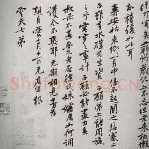 宋代 黄庭坚 行楷书《宋四家墨宝 之十三》毛笔书法行楷书作品图片欣赏