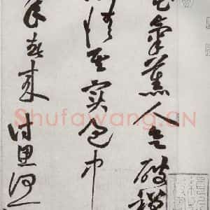 宋代 黄庭坚 草书《宋四家墨宝 之十六》毛笔书法草书作品图片欣赏