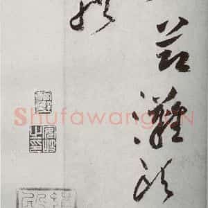 宋代 黄庭坚 草书《宋四家墨宝 之十七》毛笔书法草书作品图片欣赏