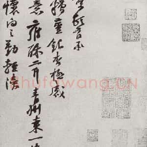 宋代 黄庭坚 行书《宋四家墨宝 之十八》毛笔书法行书作品图片欣赏