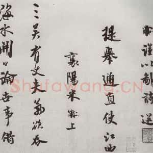 宋代 米芾 行书《宋四家墨宝 之二十二》毛笔书法行书作品图片欣赏