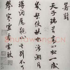 宋代 米芾 行书《宋四家墨宝 之二十三》毛笔书法行书作品图片欣赏
