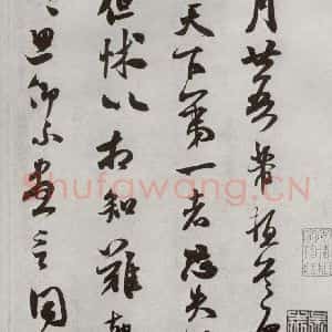 宋代 米芾 行书《宋四家墨宝 之二十四》毛笔书法行书作品图片欣赏