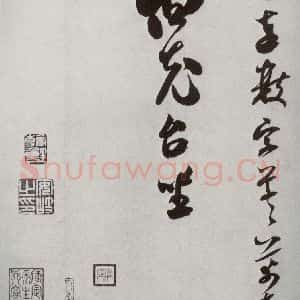 宋代 米芾 行书《宋四家墨宝 之二十五》毛笔书法行书作品图片欣赏