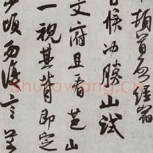 宋代 米芾 行书《宋四家墨宝 之二十六》毛笔书法行书作品图片欣赏