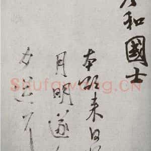 宋代 米芾 行书《宋四家墨宝 之二十七》毛笔书法行书作品图片欣赏