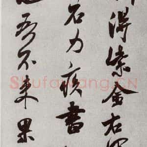 宋代 米芾 行书《宋四家墨宝 之二十八》毛笔书法行书作品图片欣赏