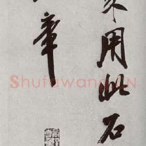 宋代 米芾 行书《宋四家墨宝 之二十九》毛笔书法行书作品图片欣赏