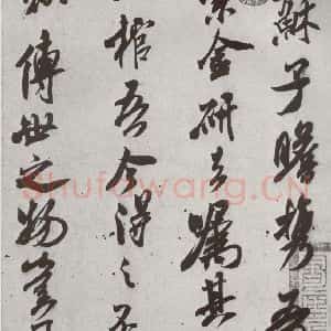 宋代 米芾 行书《宋四家墨宝 之三十》毛笔书法行书作品图片欣赏