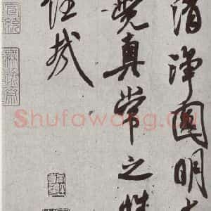 宋代 米芾 行书《宋四家墨宝 之三十一》毛笔书法行书作品图片欣赏