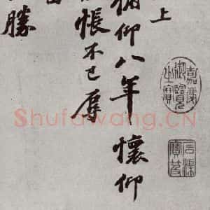 宋代 苏轼 行书《宋四家真迹 之一》毛笔书法行书作品图片欣赏