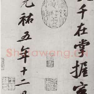 宋代 苏轼 行书《宋四家真迹 之六》毛笔书法行书作品图片欣赏