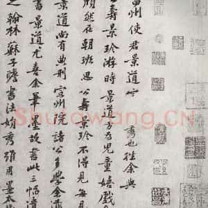 宋代 黄庭坚 行楷书《宋四家真迹 之七》毛笔书法行楷书作品图片欣赏