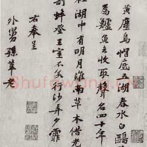 宋代 黄庭坚 行楷书《宋四家真迹 之九》毛笔书法行楷书作品图片欣赏