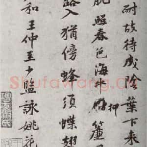 宋代 黄庭坚 行楷书《宋四家真迹 之十二》毛笔书法行楷书作品图片欣赏
