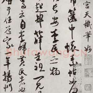 宋代 米芾 行书《宋四家真迹 之十三》毛笔书法行书作品图片欣赏