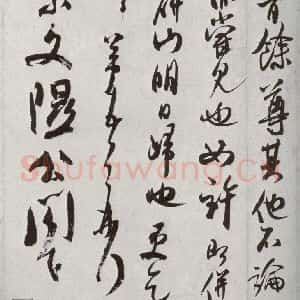 宋代 米芾 行书《宋四家真迹 之十四》毛笔书法行书作品图片欣赏