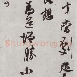 宋代 米芾 行书《宋四家真迹 之十五》毛笔书法行书作品图片欣赏