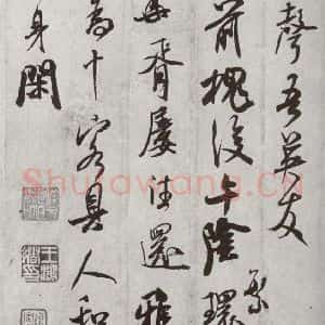 宋代 米芾 行书《宋四家真迹 之十六》毛笔书法行书作品图片欣赏