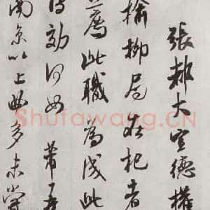 宋代 米芾 行书《宋四家真迹 之十七》毛笔书法行书作品图片欣赏