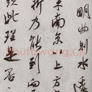 宋代 米芾 行书《宋四家真迹 之十八》毛笔书法行书作品图片欣赏