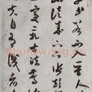 宋代 米芾 草书《宋四家真迹 之十九》毛笔书法草书作品图片欣赏