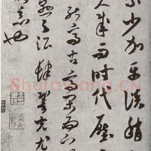 宋代 米芾 草书《宋四家真迹 之二十》毛笔书法草书作品图片欣赏