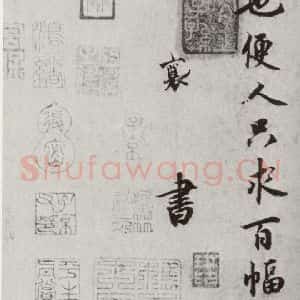 宋代 蔡襄 行书《宋四家真迹 之二十二》毛笔书法行书作品图片欣赏