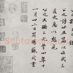 宋代 苏轼 行楷书《宋四家集册 之二》毛笔书法行楷书作品图片欣赏