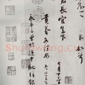宋代 蔡襄 行书《宋四家墨宝 之二》毛笔书法行书作品图片欣赏