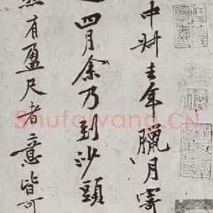 宋代 黄庭坚 行书《宋四家集册 之五》毛笔书法行书作品图片欣赏