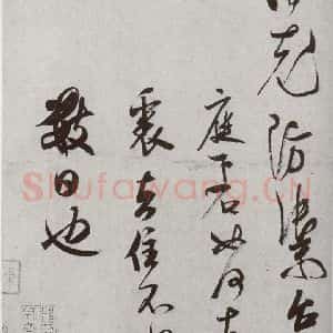 宋代 米芾 行草书《宋四家集册 之十》毛笔书法行草书作品图片欣赏