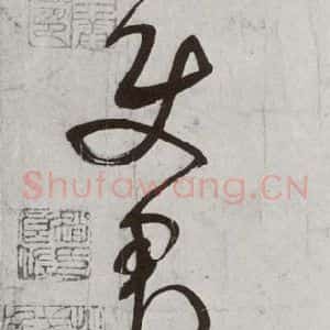 宋代 米芾 行草书《宋四家集册 之十四》毛笔书法行草书作品图片欣赏