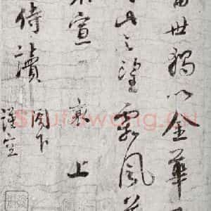 宋代 蔡襄 行书《宋四家集册 之十六》毛笔书法行书作品图片欣赏