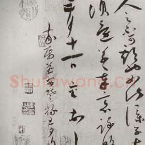 宋代 蔡襄 草书《宋四家墨宝 之四》毛笔书法草书作品图片欣赏