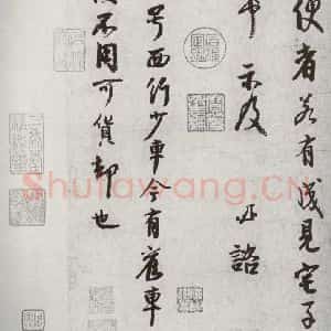 宋代 李建中 行书《宋十二名家法书 之二》毛笔书法行书作品图片欣赏