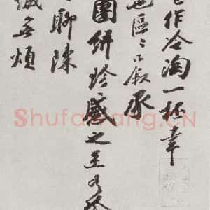 宋代 王巩 行书《宋十二名家法书 之六》毛笔书法行书作品图片欣赏